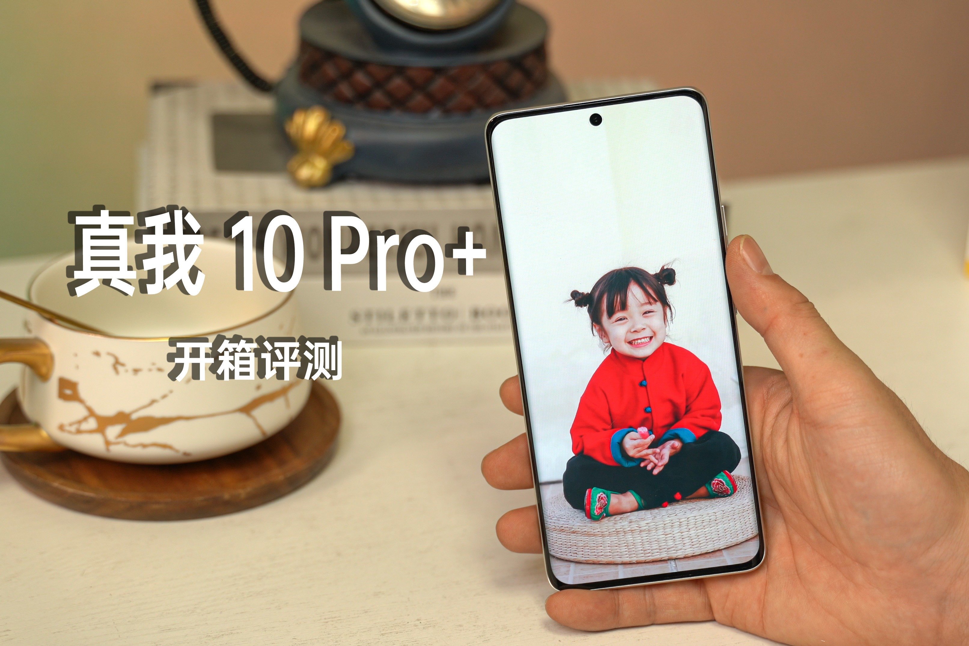 真我 10 Pro+开箱评测：这块屏据说花一亿定制，极度舒适