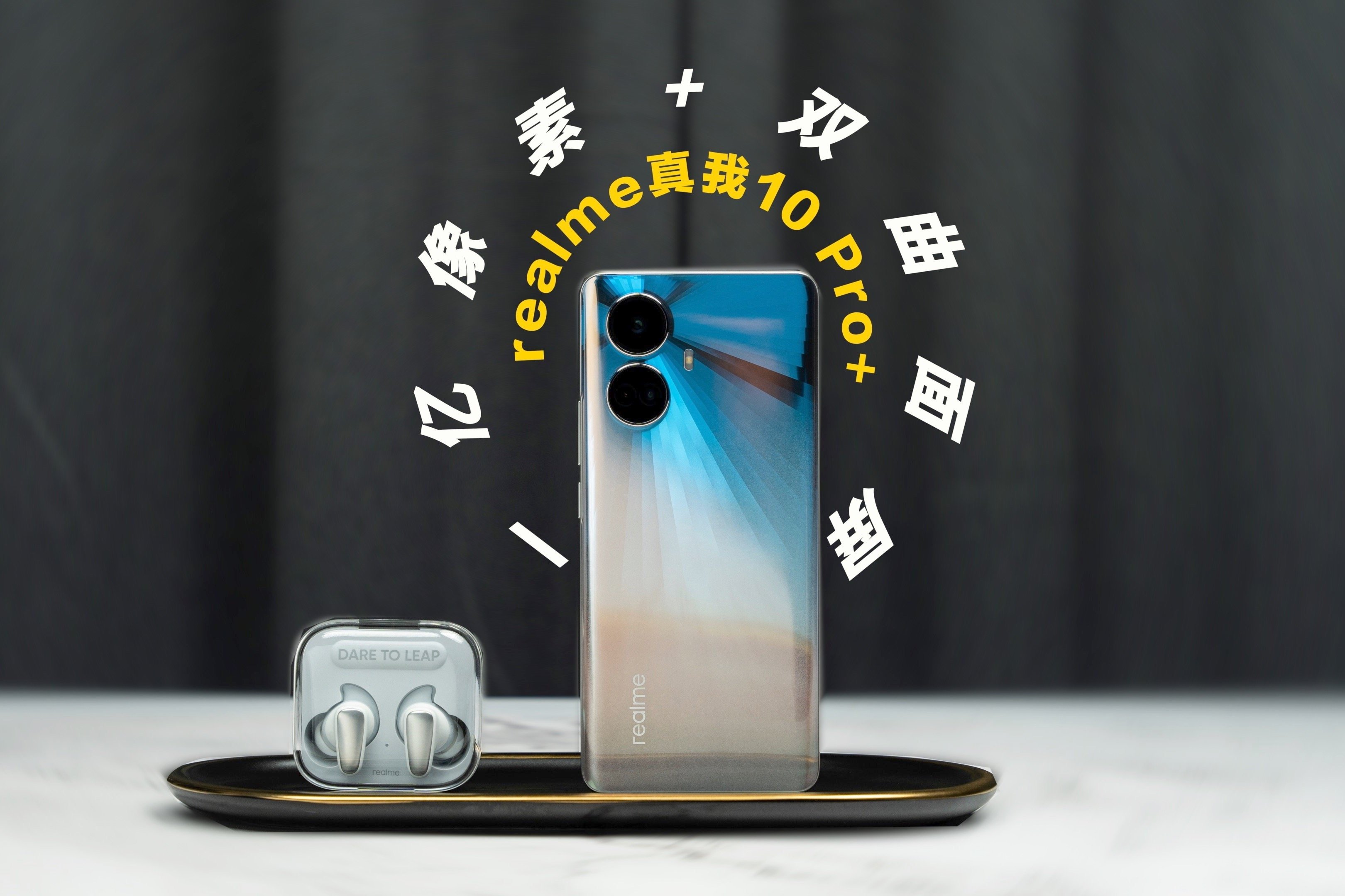 realme真我10 Pro+：一亿像素曲面屏 这一次把失去的都拿回来