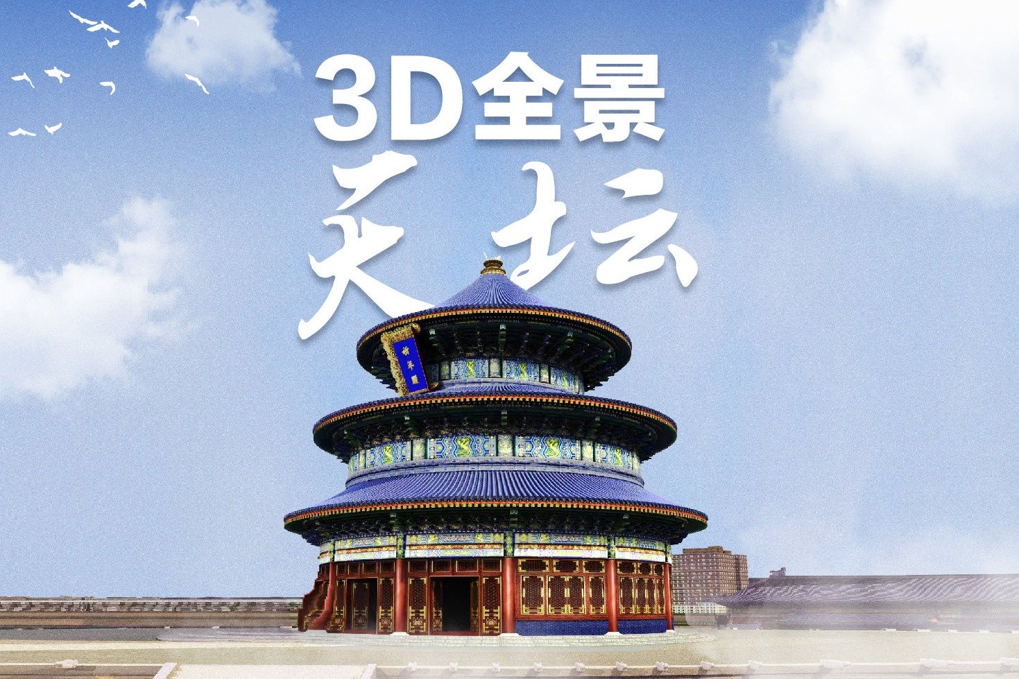 明清两代皇家在哪祭天祈谷？40秒3D全景沉浸式逛天坛