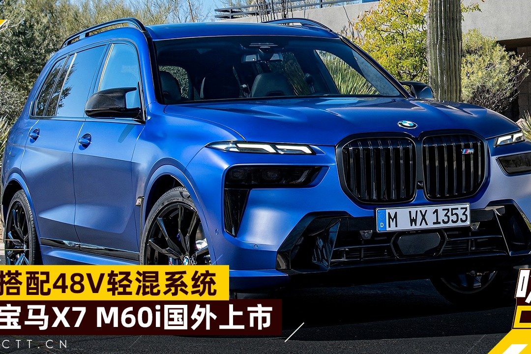 搭载48V轻混系统，宝马X7 M60i海外上市