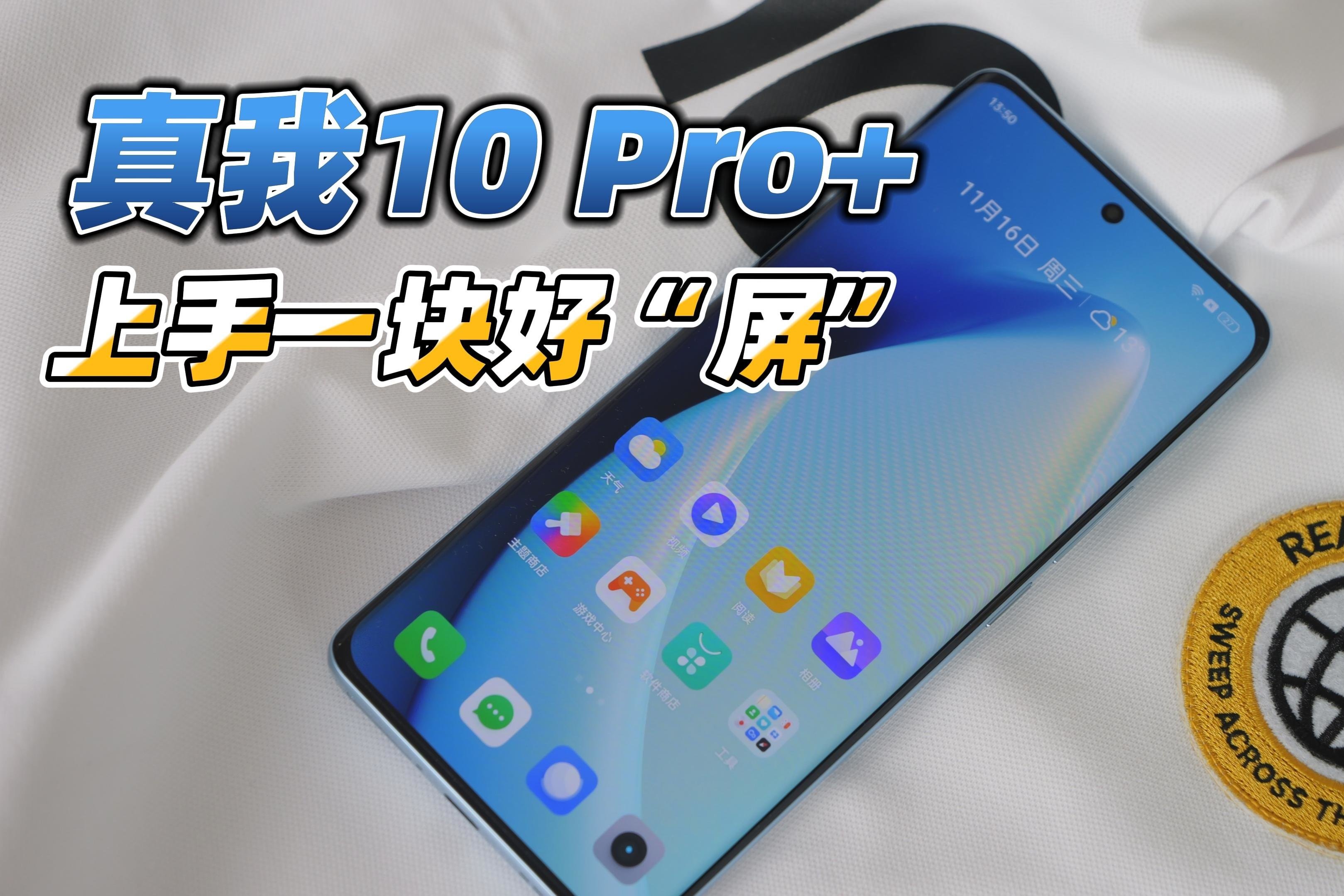 真我10 Pro+体验：2160Hz的PWM调光啥感觉？