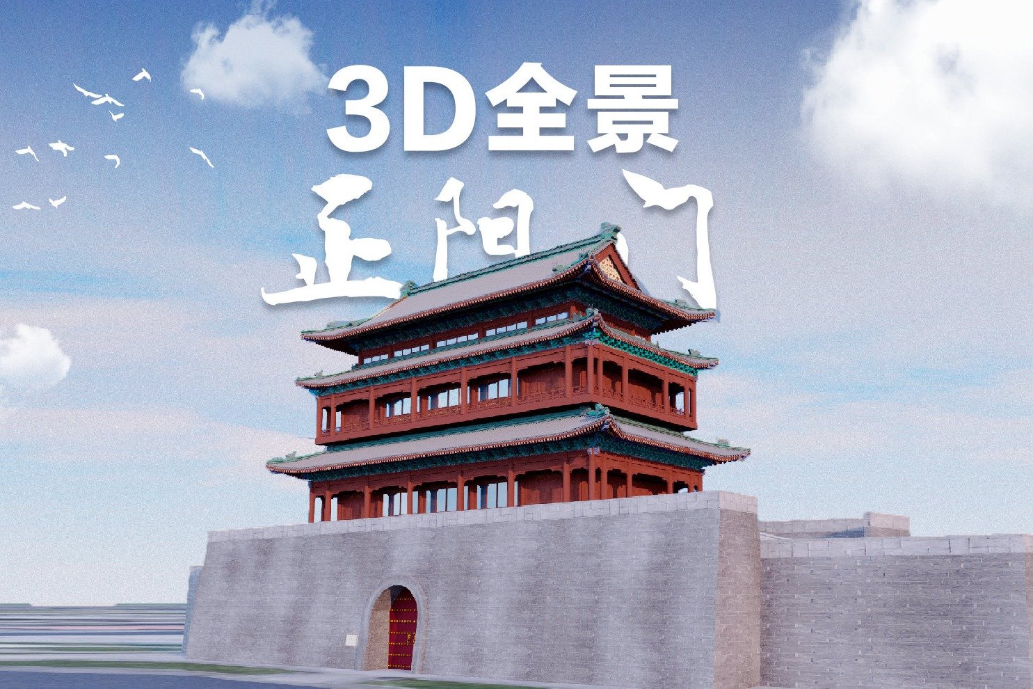 3D全景飞跃正阳门