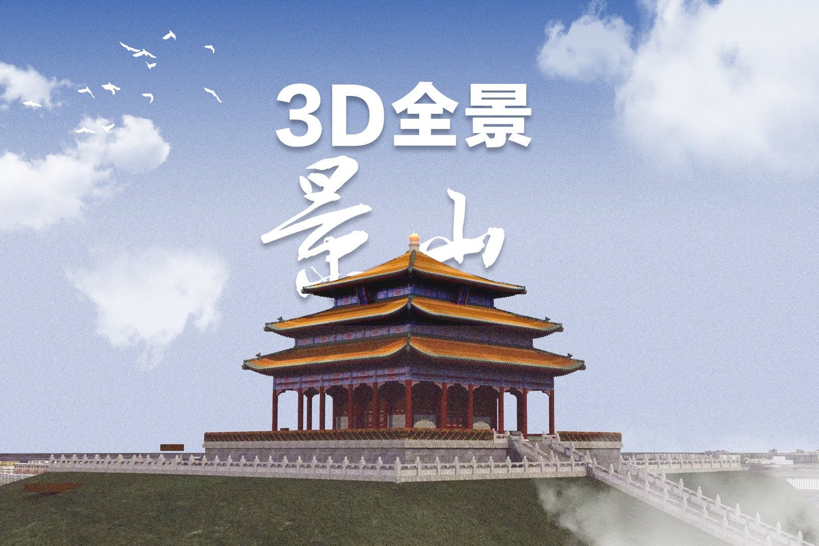 明清帝王在这登高游赏？3D全景登临景山俯览中轴风貌