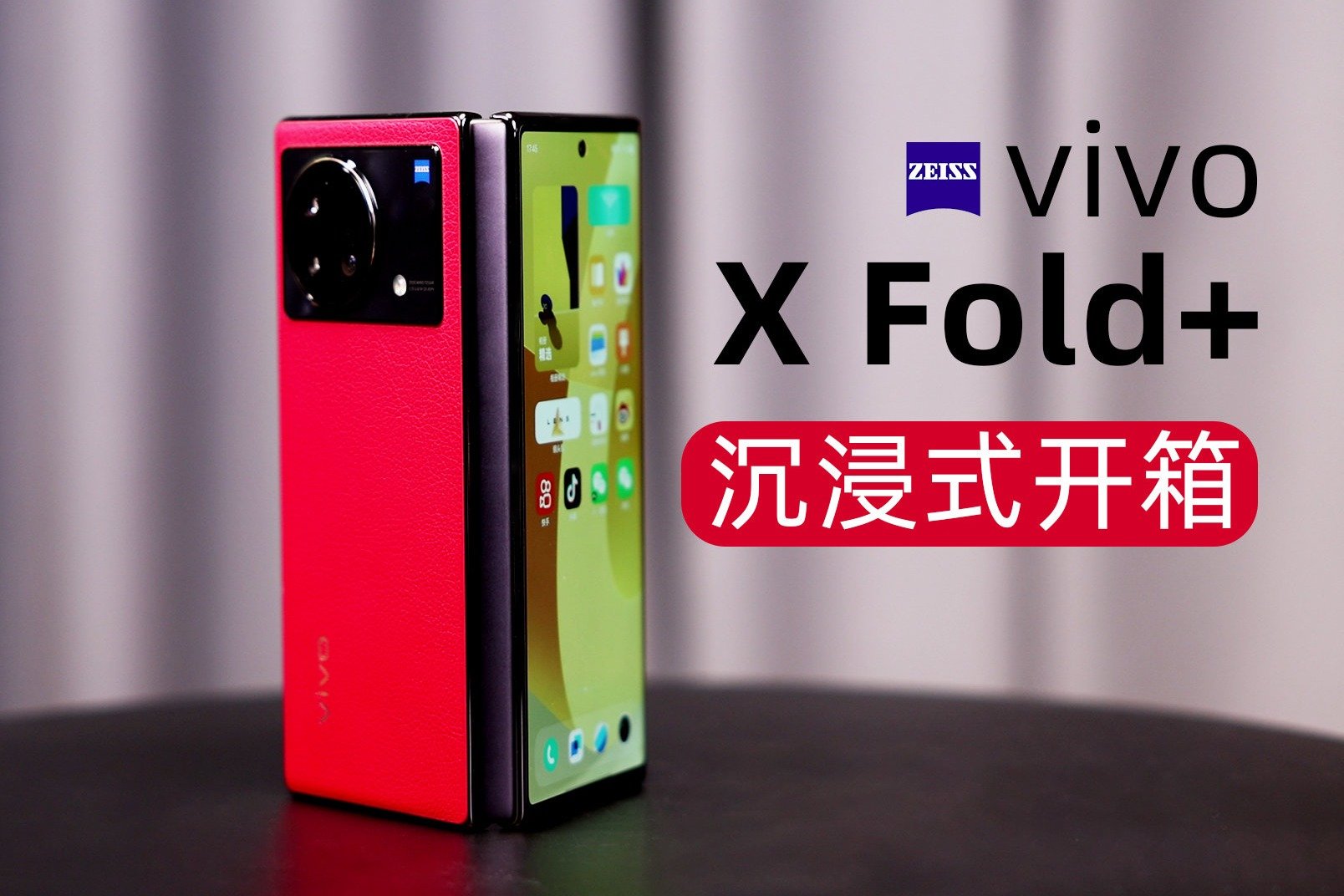 vivo X Fold+沉浸式开箱：2K折叠屏，双120Hz刷新率