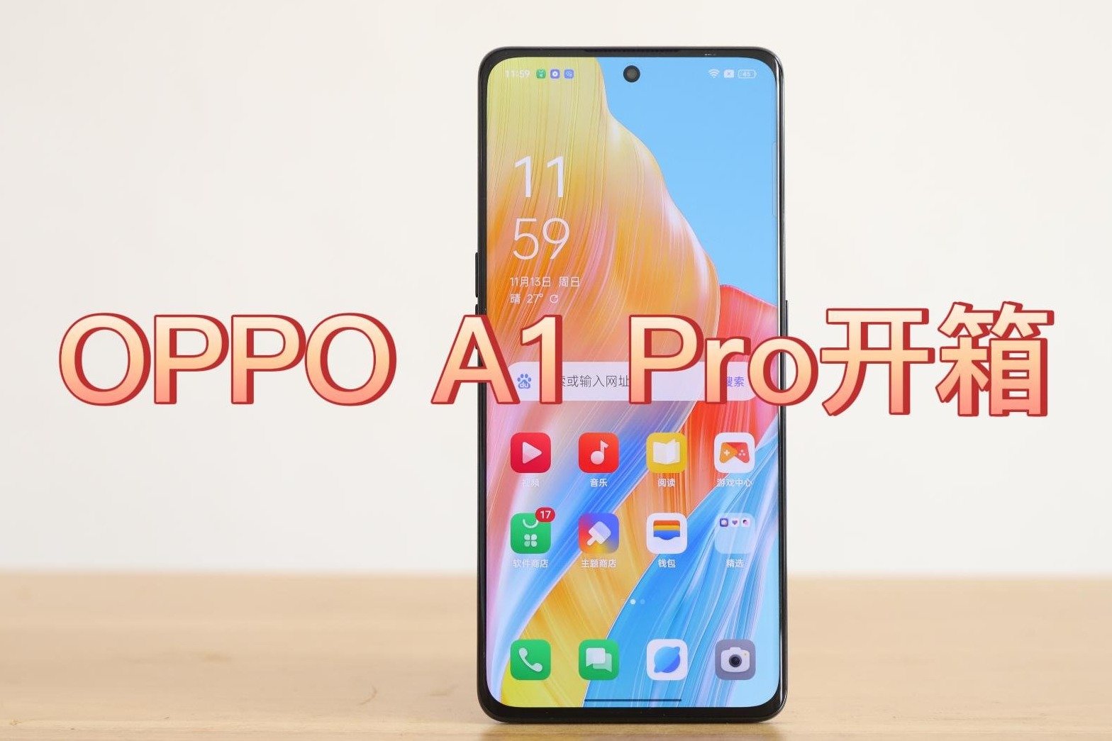 OPPO A1 Pro开箱：光是这外观，就值1000块！