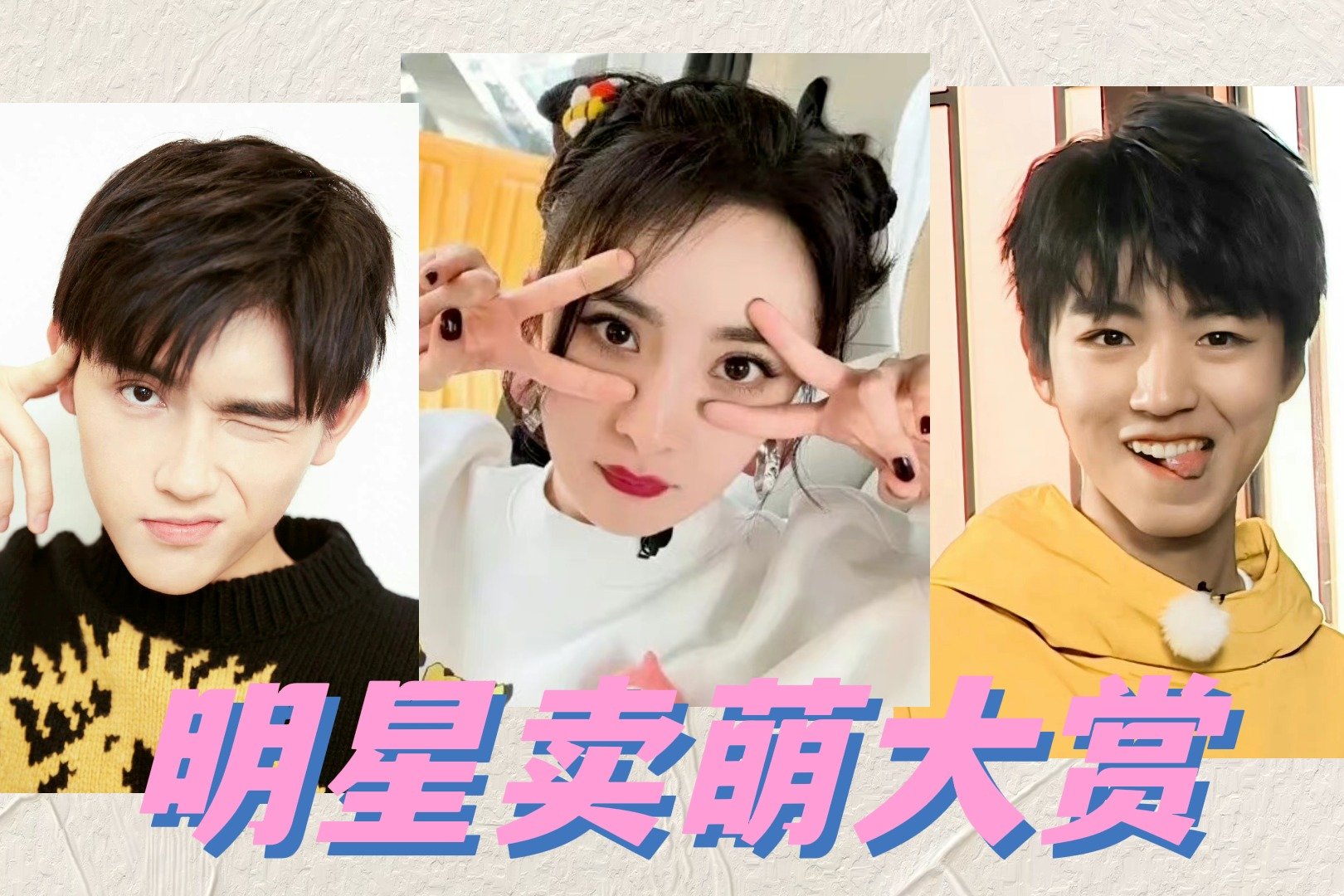 明星卖萌大赏:杨幂、陈飞宇、田曦薇,哪位才是你心目中的王者?_凤凰网视频_凤凰网