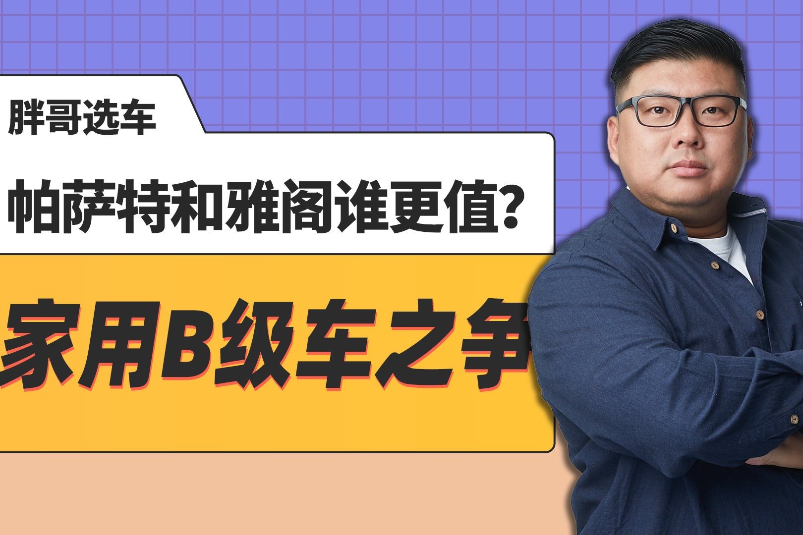 《胖哥选车》家用B级车之争 帕萨特和雅阁谁更值？