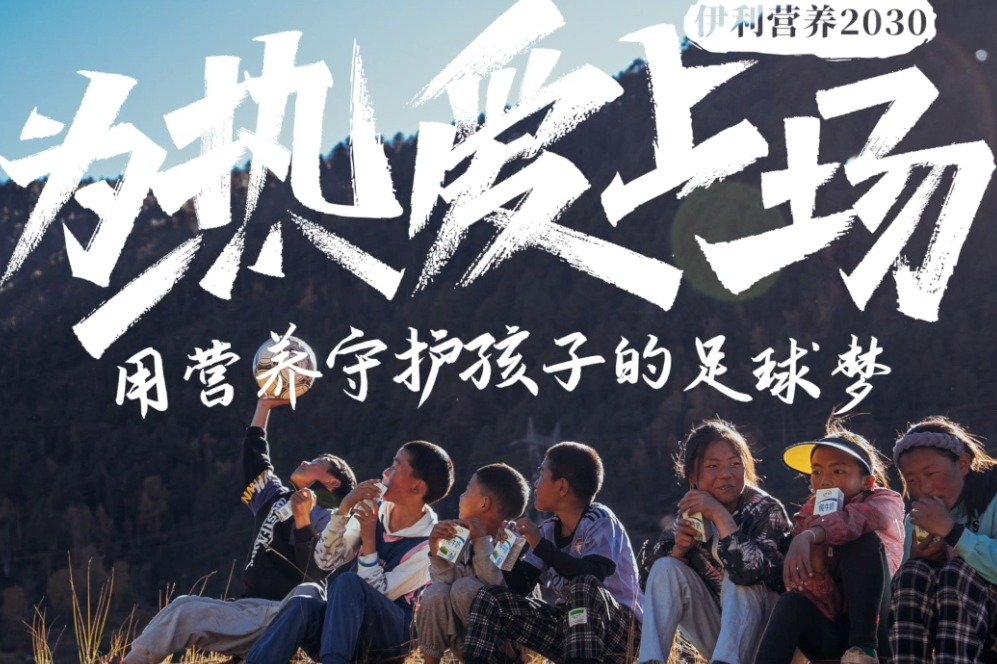 “伊利营养2030”公益短片《为热爱上场》