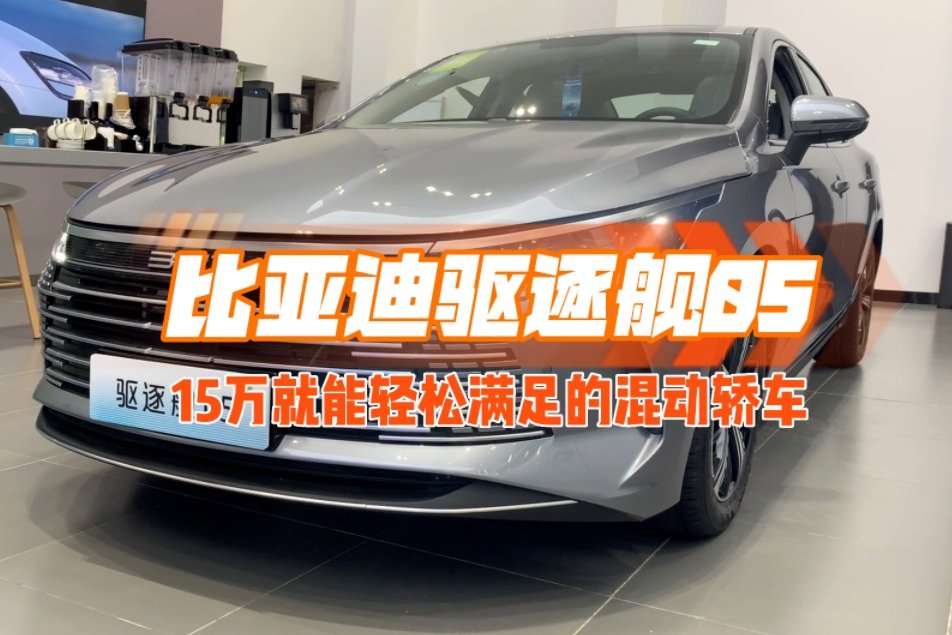 15万就能轻松满足的混动轿车——驱逐舰05，玩性价比还得是比亚迪