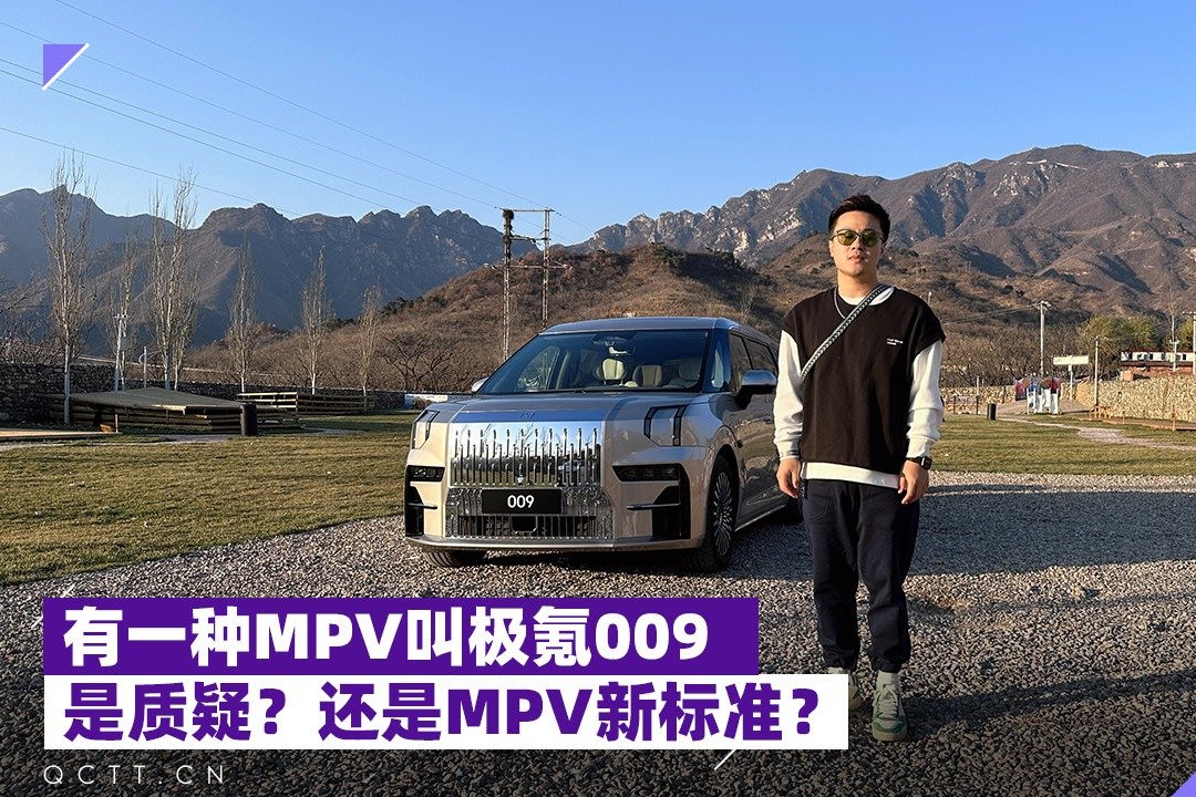 有一种MPV叫极氪009，是质疑？还是MPV新标准？