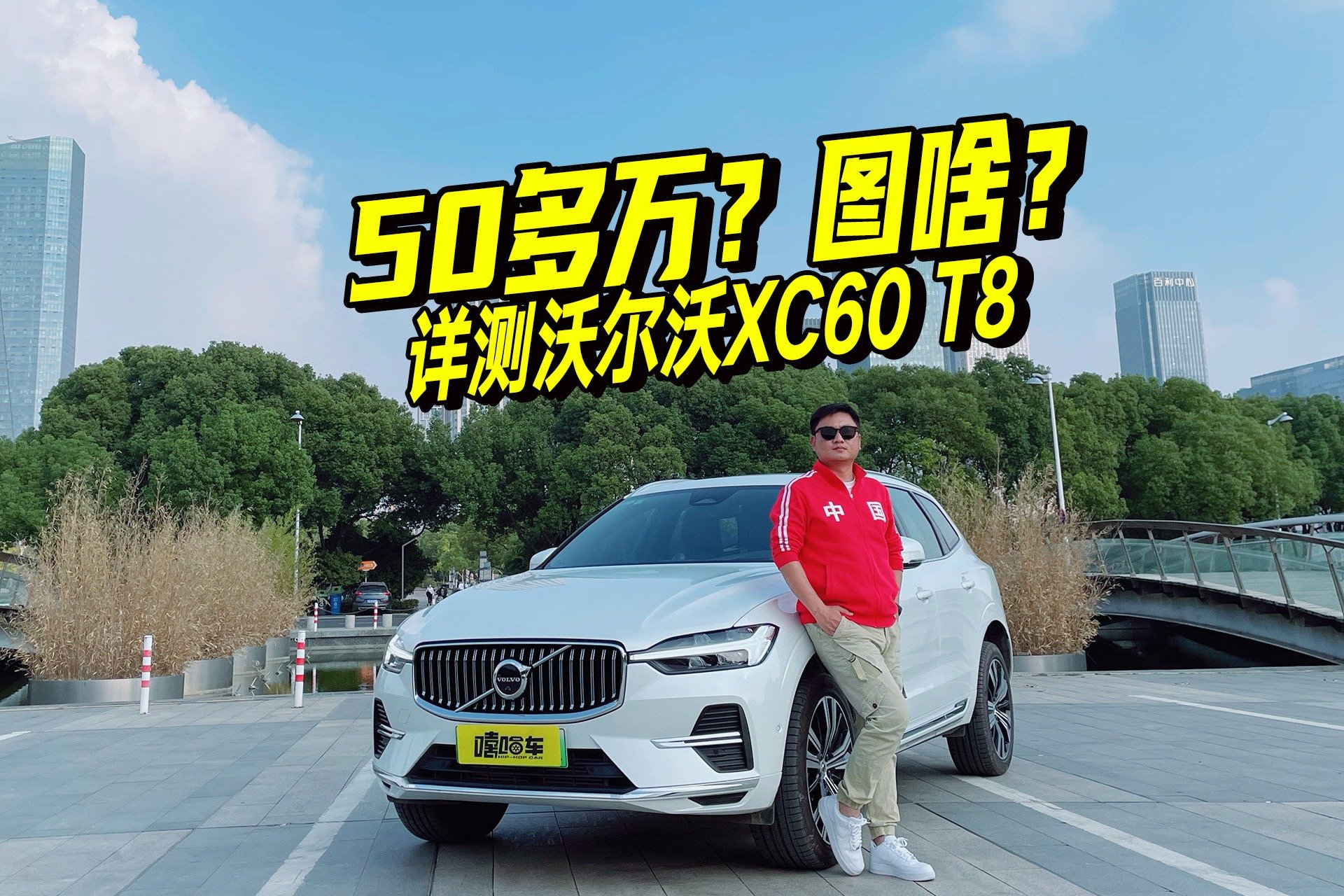 50多万买它图什么？沃尔沃XC60 T8用车分享，开起来表现如何