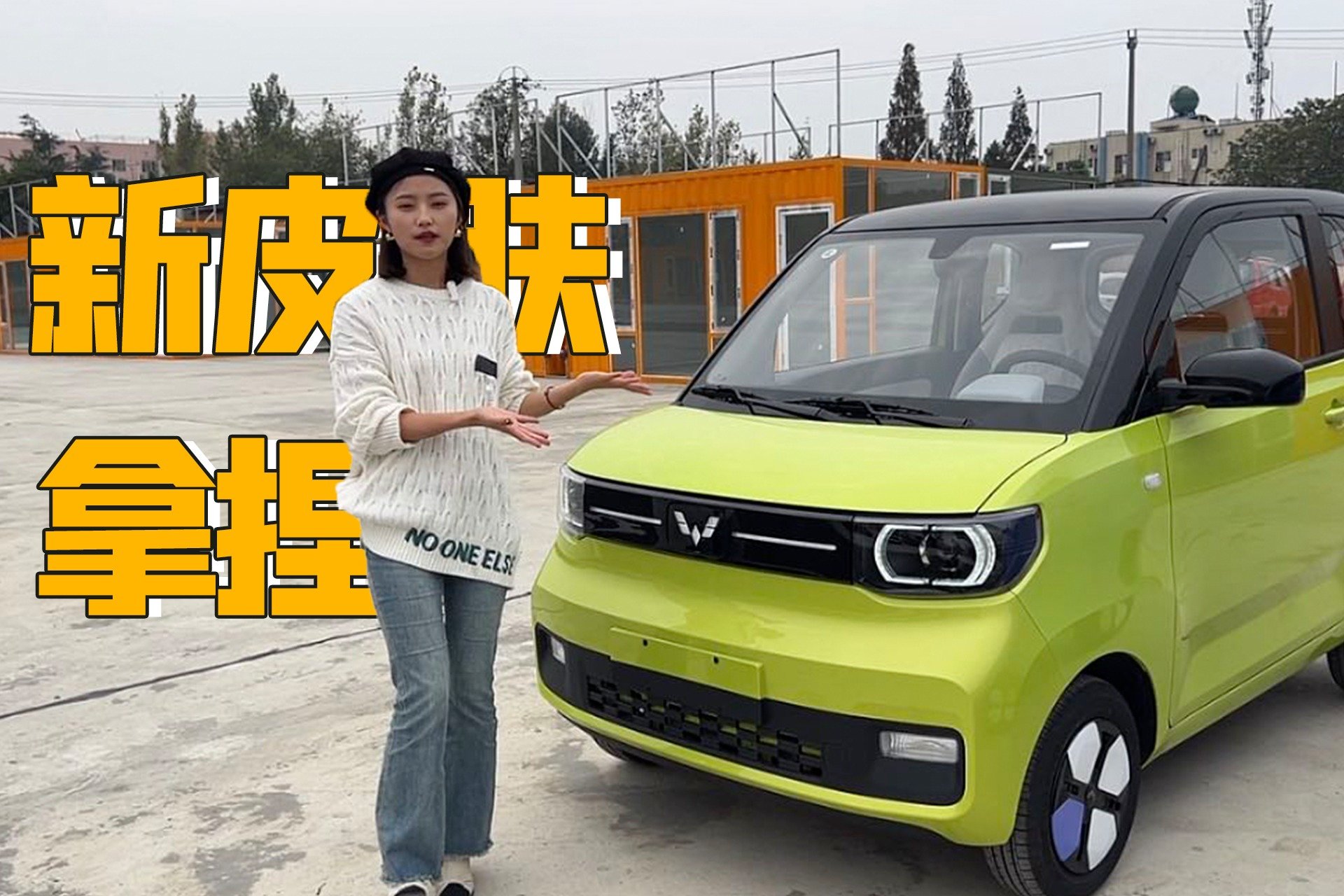 讲究！“潮流穿搭”还得看五菱宏光MINI EV