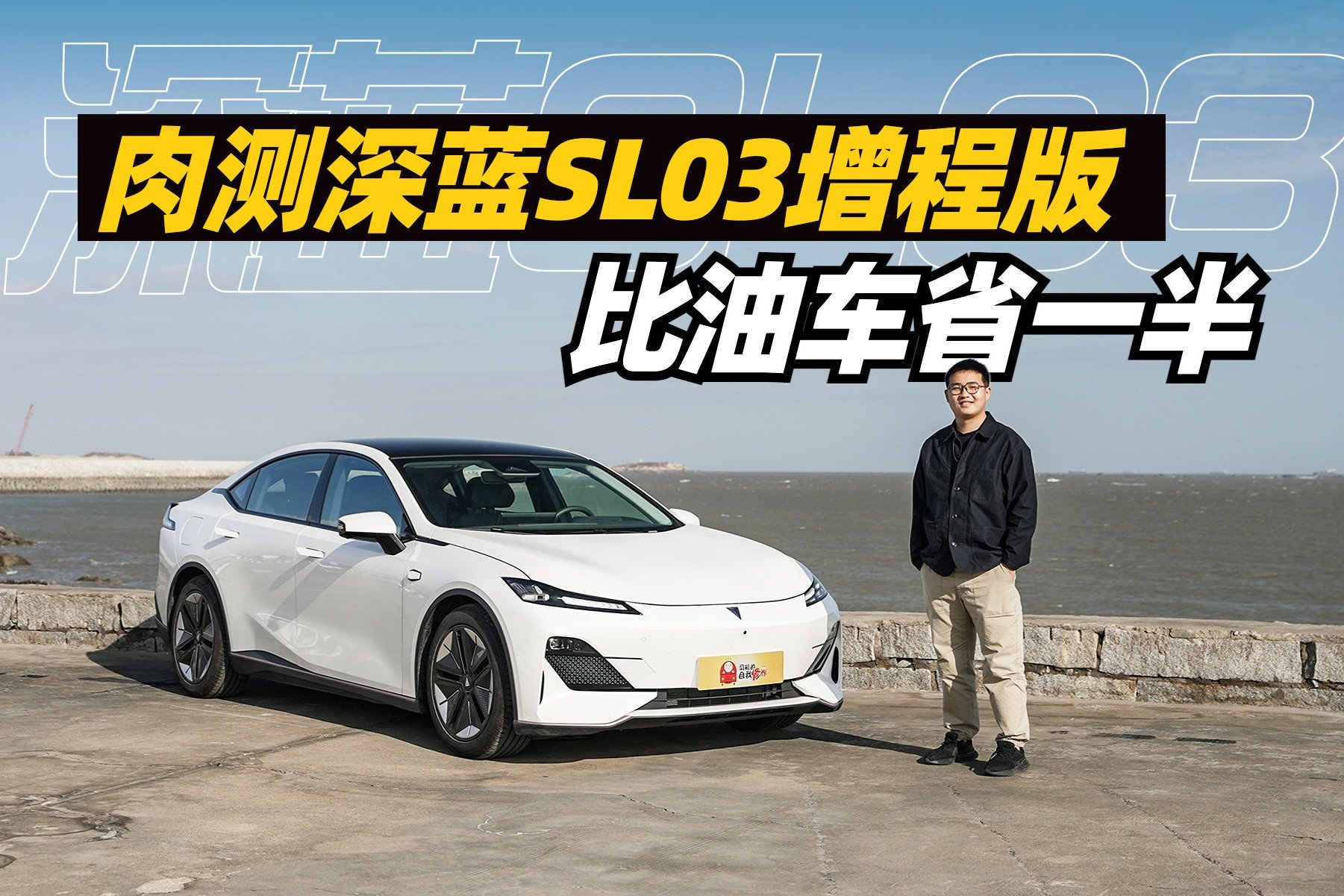 长安深蓝SL03增程版：一口气从上海开到泉州，比油车还省一半？