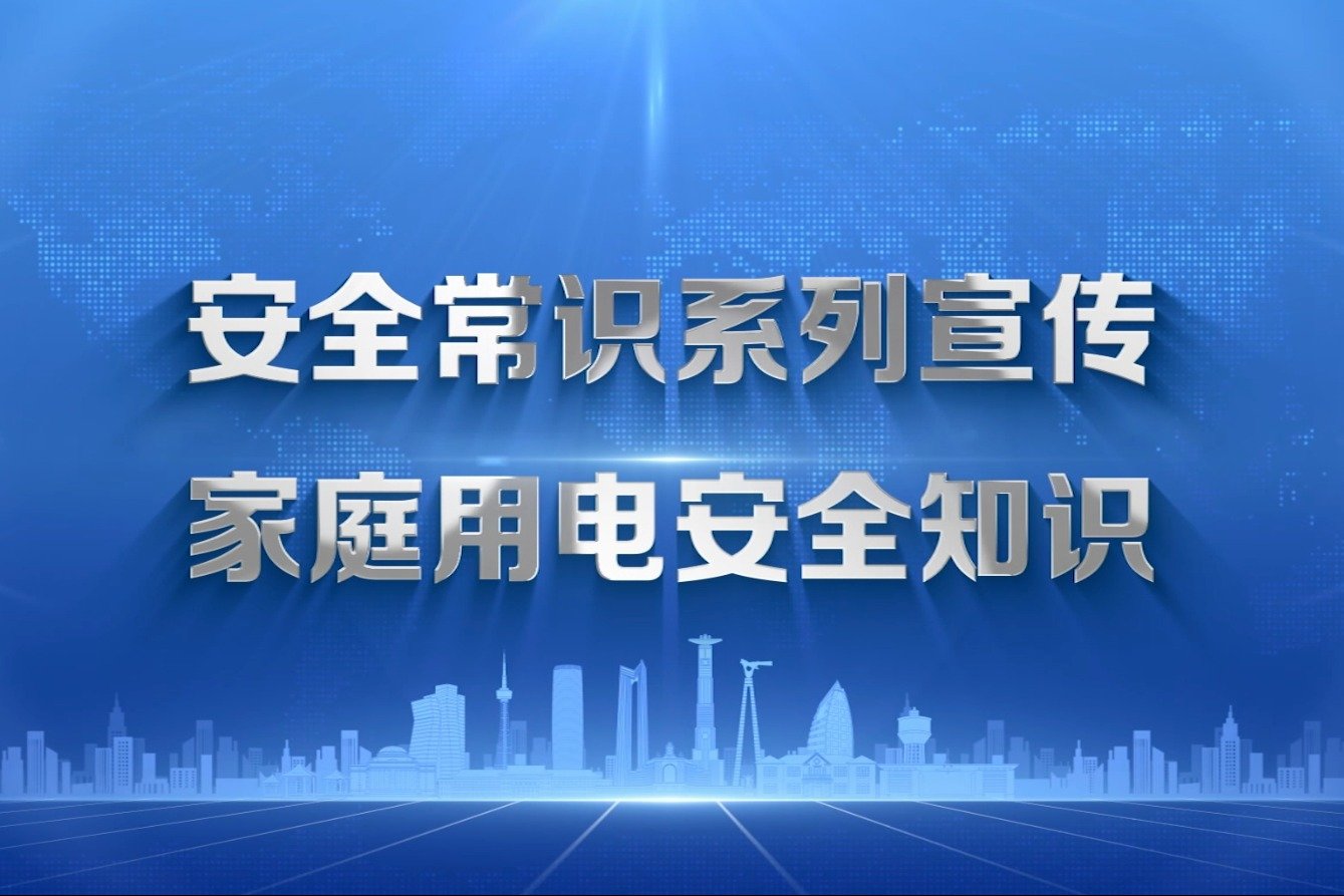 安全常识系列宣传——家庭用电安全知识