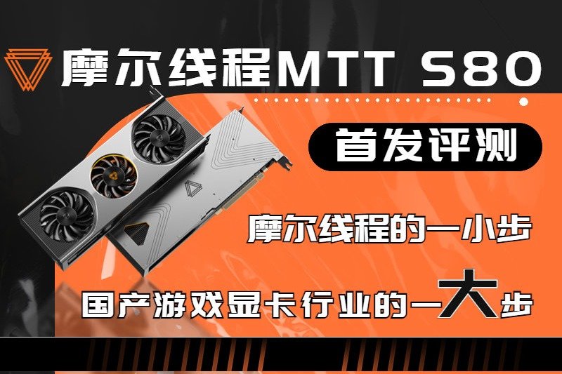 能玩游戏的国产显卡！摩尔线程MTT S80首发评测