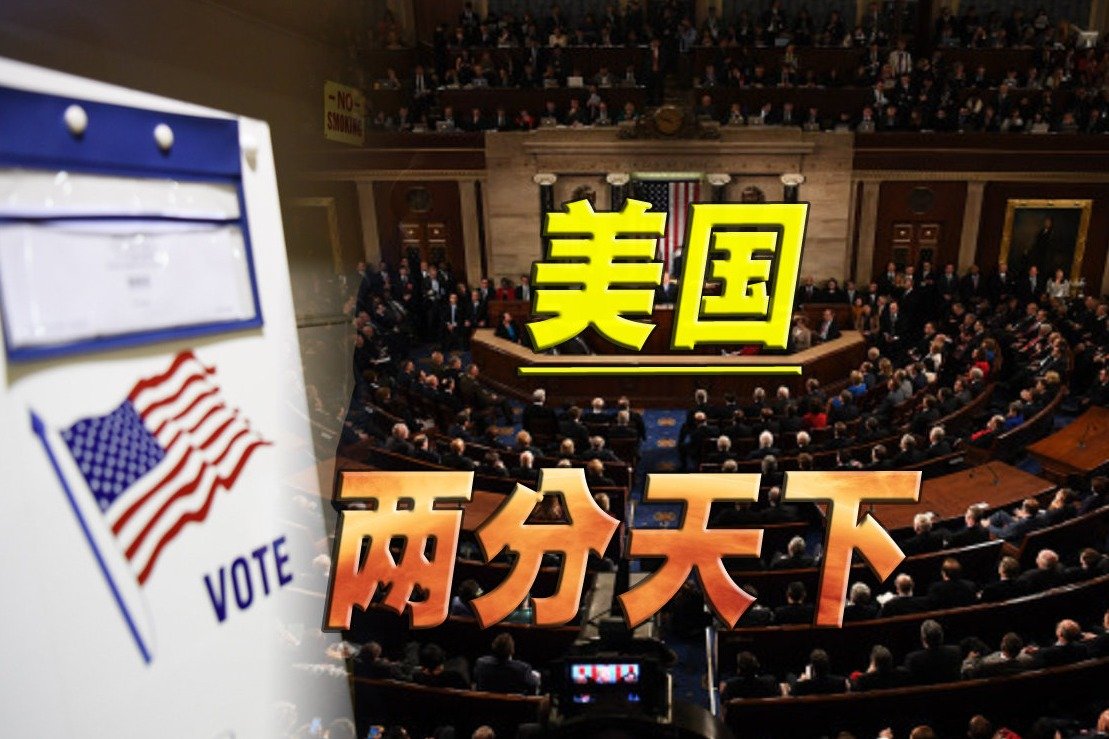 共和党拿下众议院，民主党锁定参议院，美国党争愈演愈烈