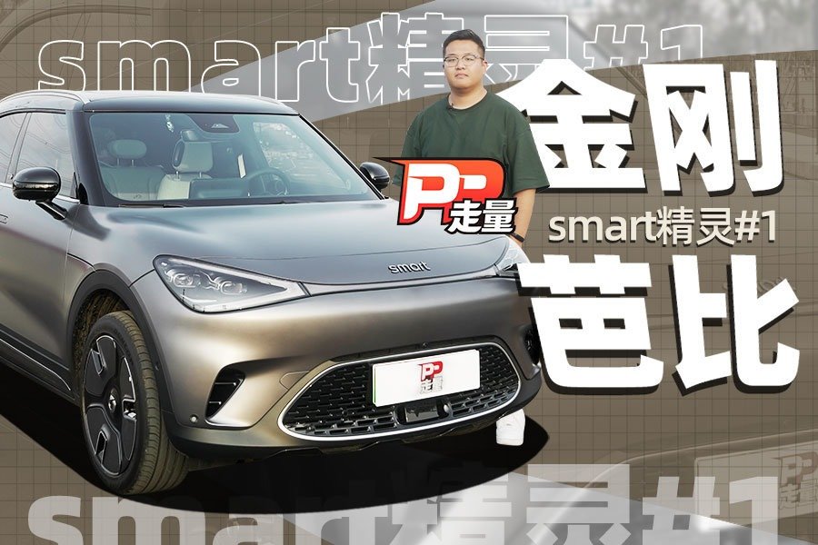 【PP走量】详细评测smart精灵#1，20多万的它更像吉利还是奔驰？