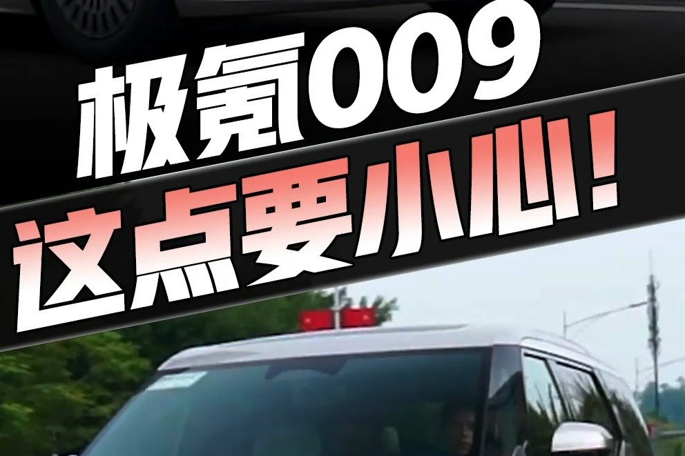 开着7.5平“别墅”上路了！极氪009动力强隔音好，但开起来...