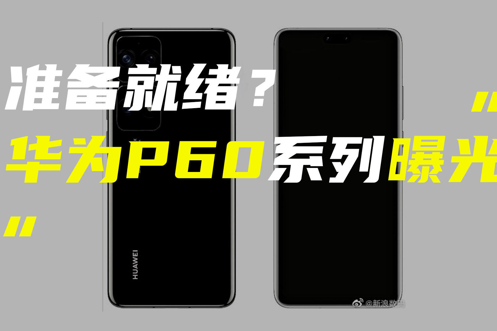 华为P60系列或2023年一季度发布；vivo X90 Pro入网首发9200