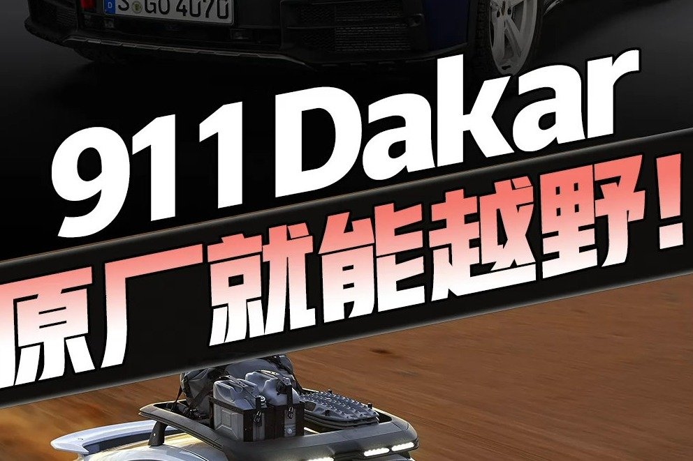 底盘抬升全新悬挂定制轮胎保时捷正式推出911Dakar！原厂就能越野