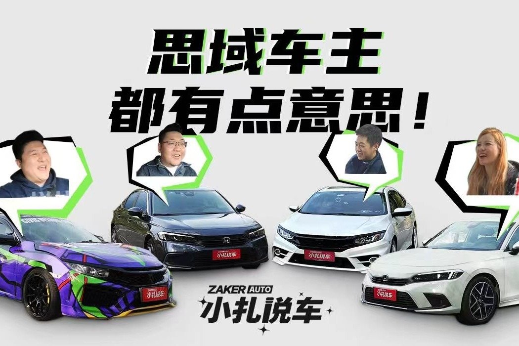 思域车主聚齐！你们为啥都要买我车？