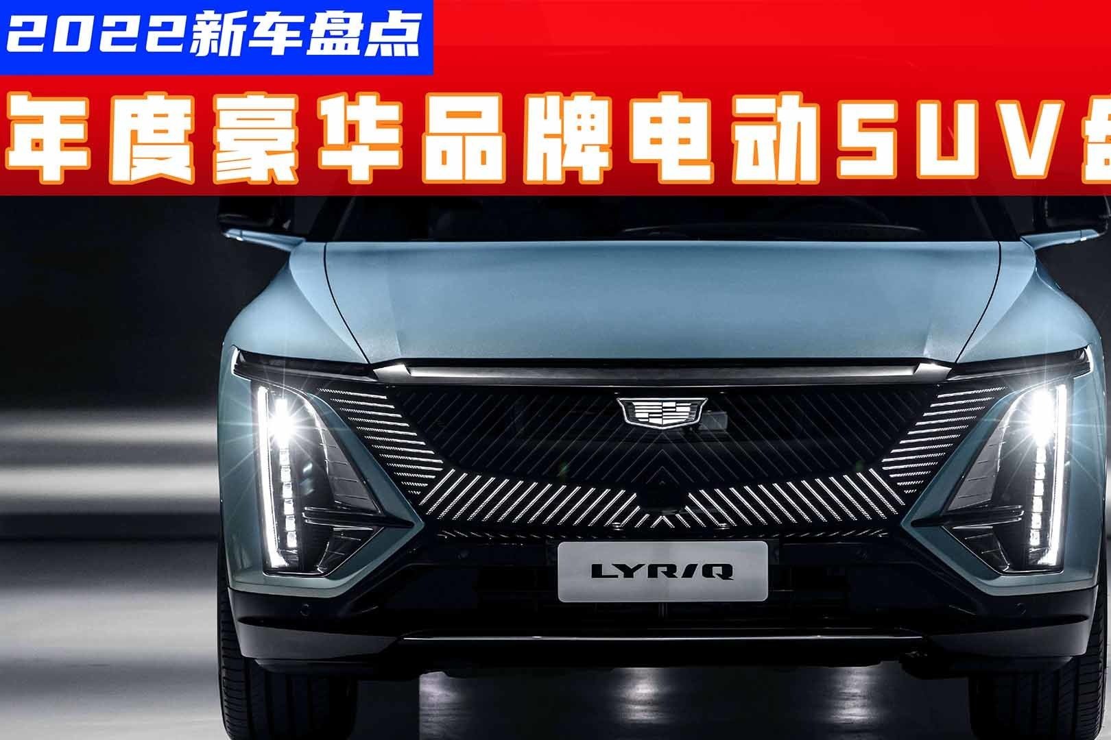 2022豪华纯电SUV：奔驰EQA性价比差，凯迪拉克锐歌最厚道？