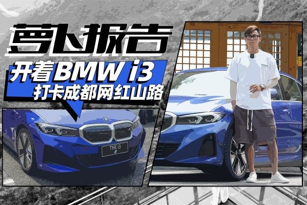 成都竟也有秋名山！开着宝马i3去打卡｜萝卜报告