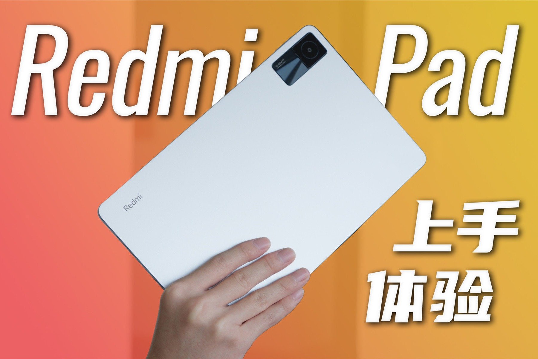 颠覆千元级入门平板的存在？Redmi Pad 上手体验