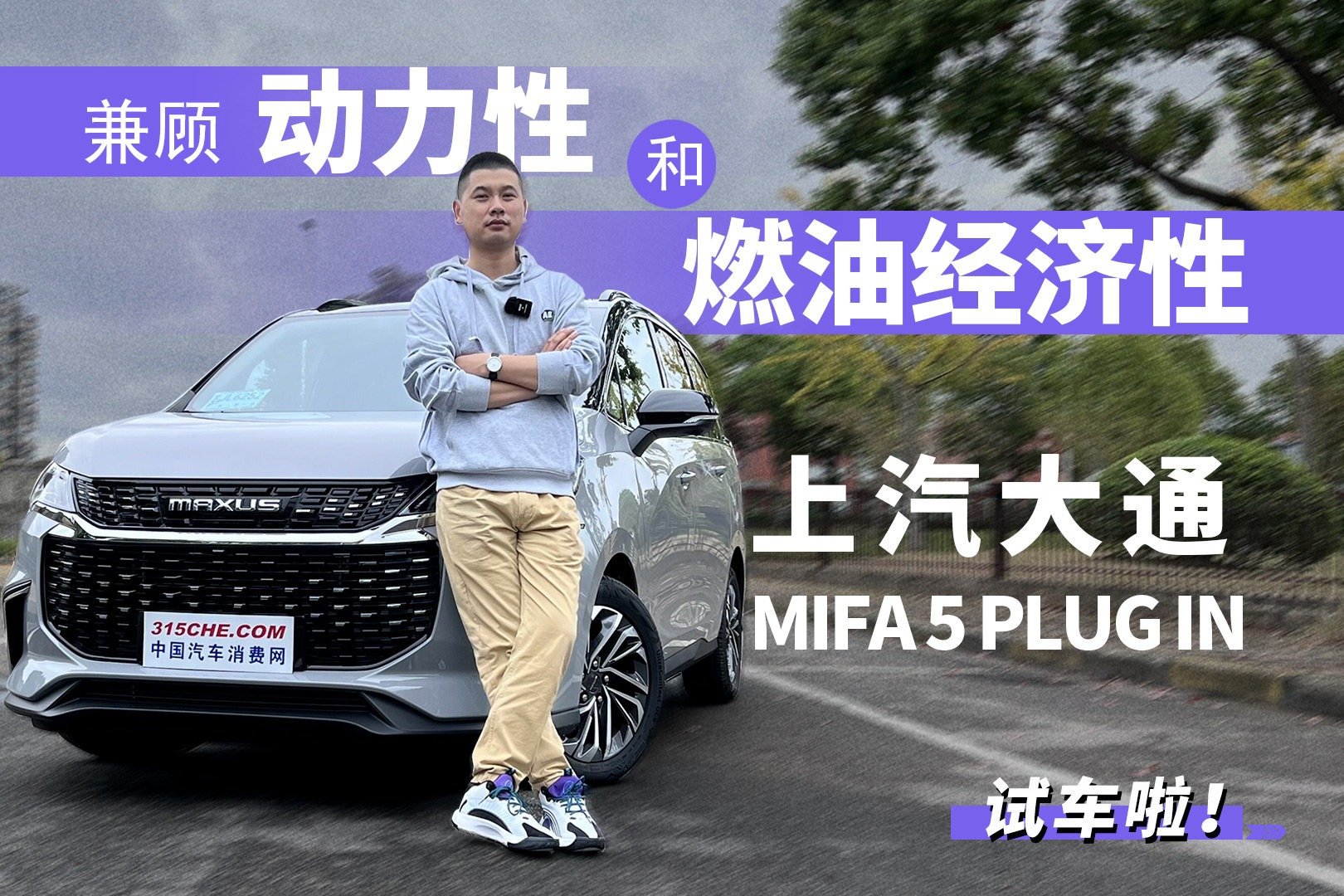 兼顾动力性和燃油经济性 试驾上汽大通MIFA 5 PLUG IN