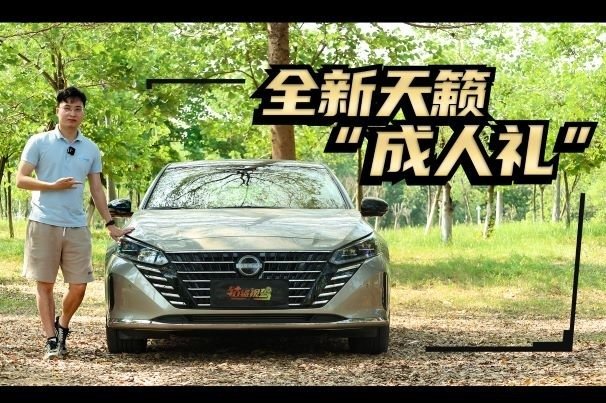 轱辘试驾｜十八岁的天籁，选择积极求变