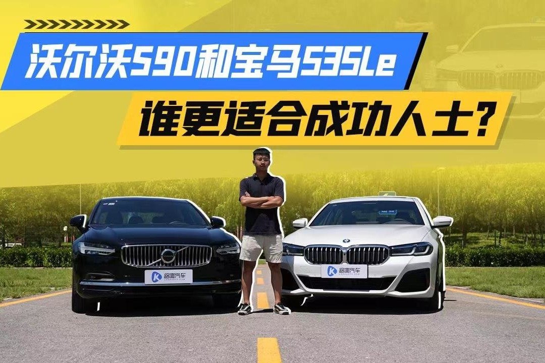 沃尔沃S90对比宝马535Le！50万预算谁更适合成功人士？