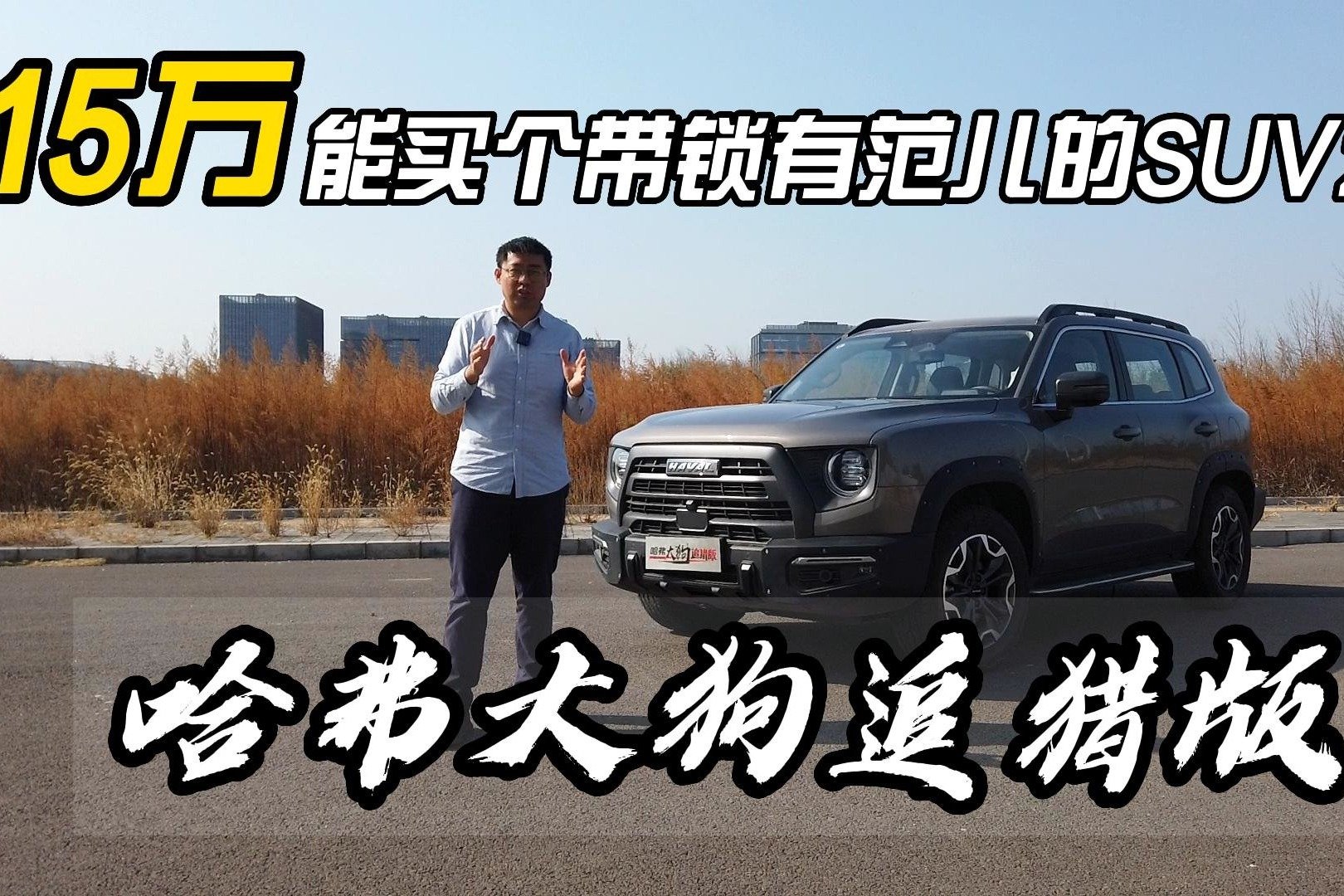 15万能买个带锁有范儿的SUV么？哈弗大狗追猎版：能