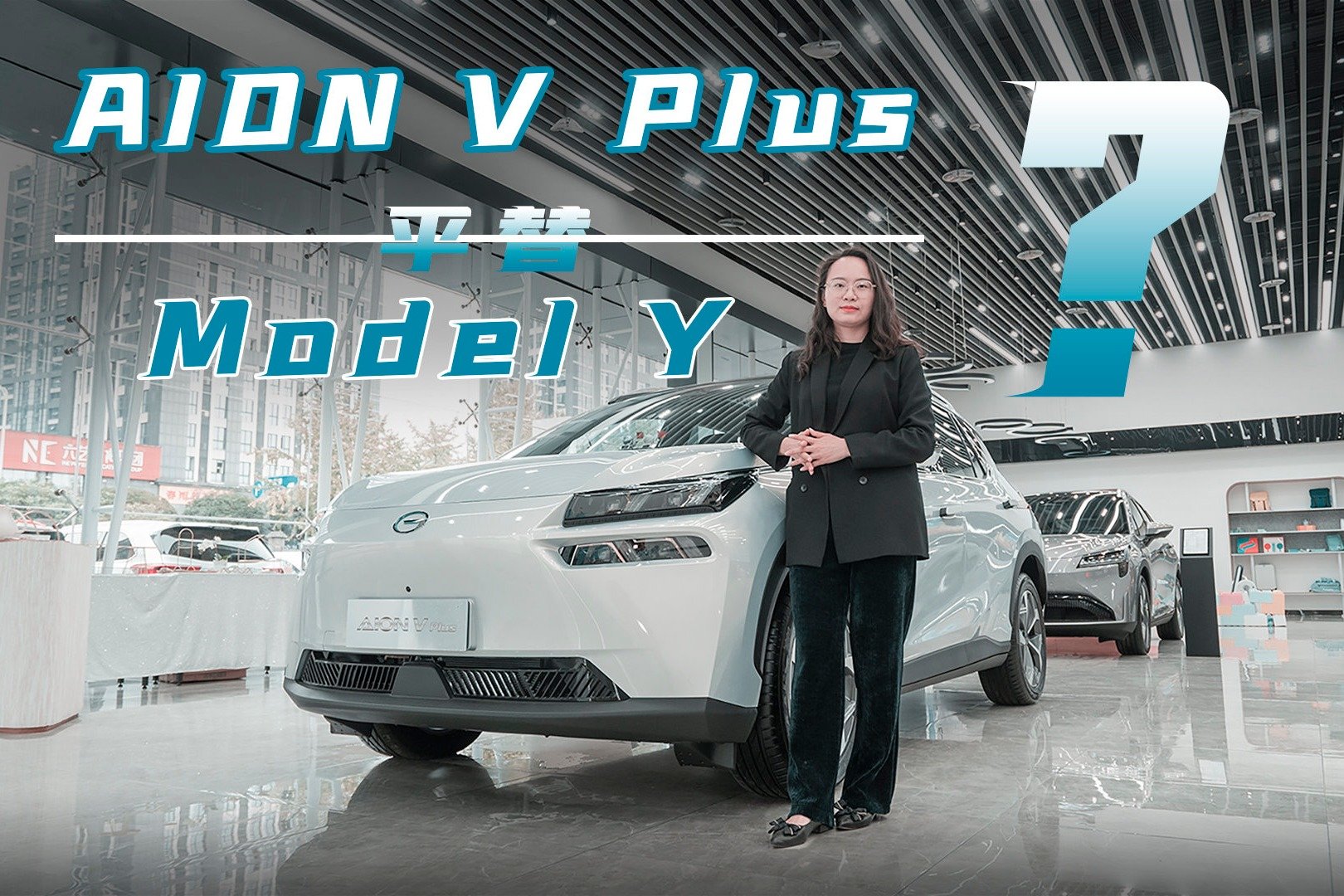 好面子非要Model Y？20万搞定AION V Plus，压力不大空间大