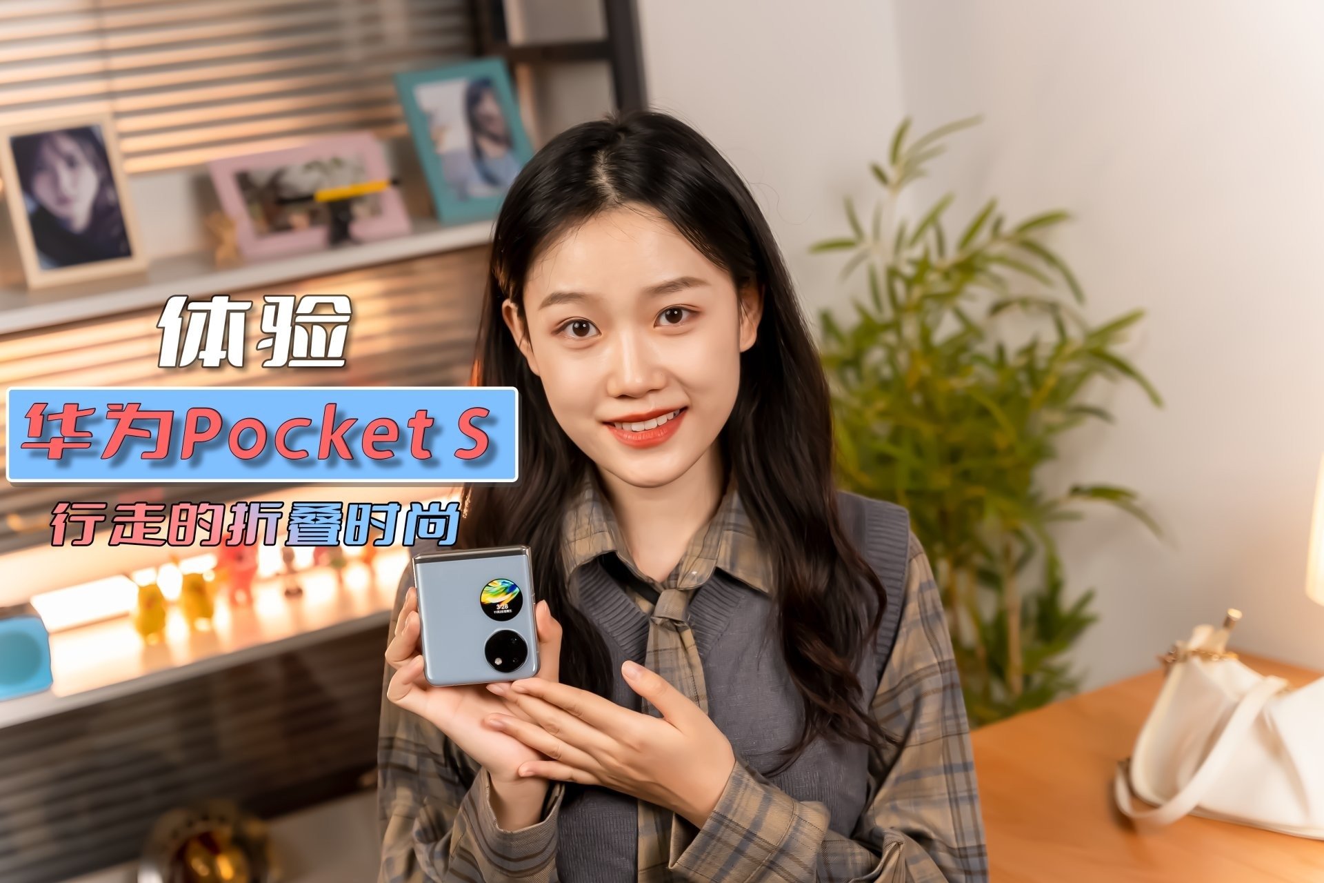 体验华为Pocket S：行走的折叠时尚