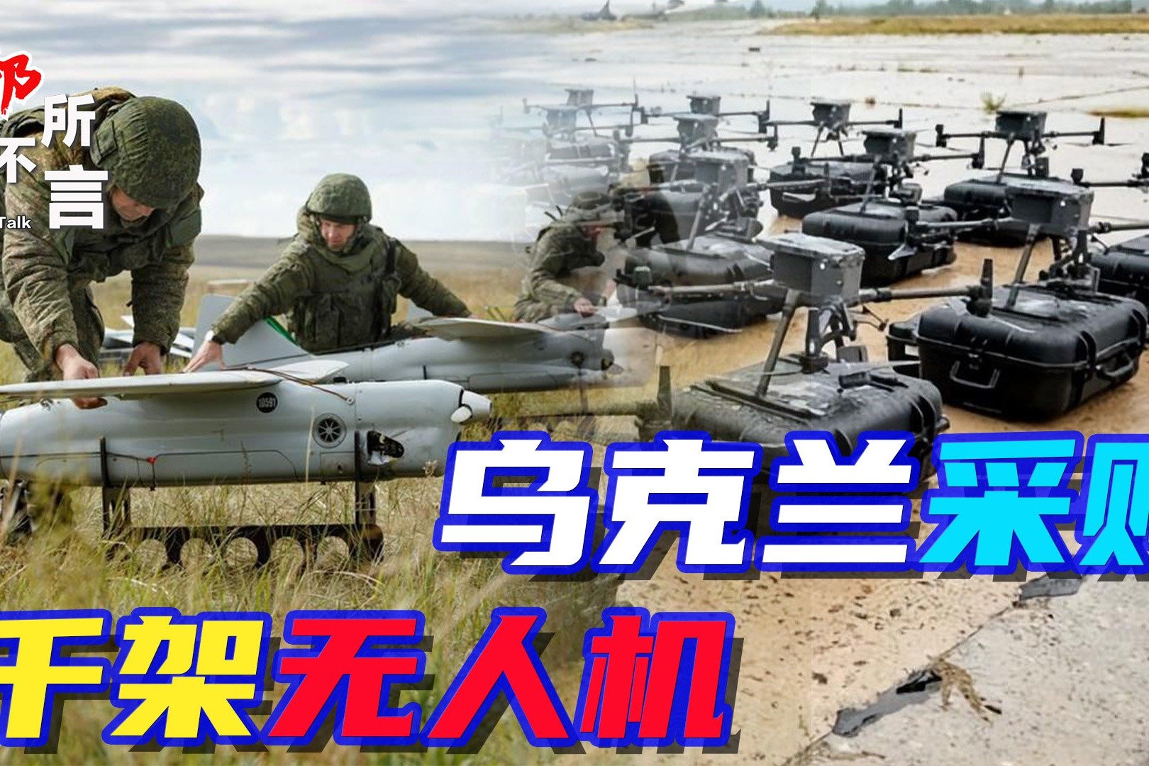 乌克兰眼馋无人机,全球采购1000架能否翻盘?_凤凰网视频_凤凰网