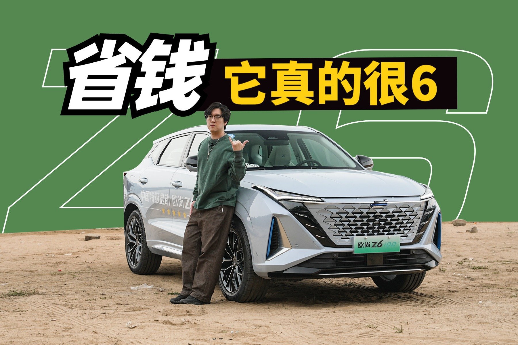 3毛/公里，省钱它真的很6！试驾长安欧尚Z6 iDD混动版