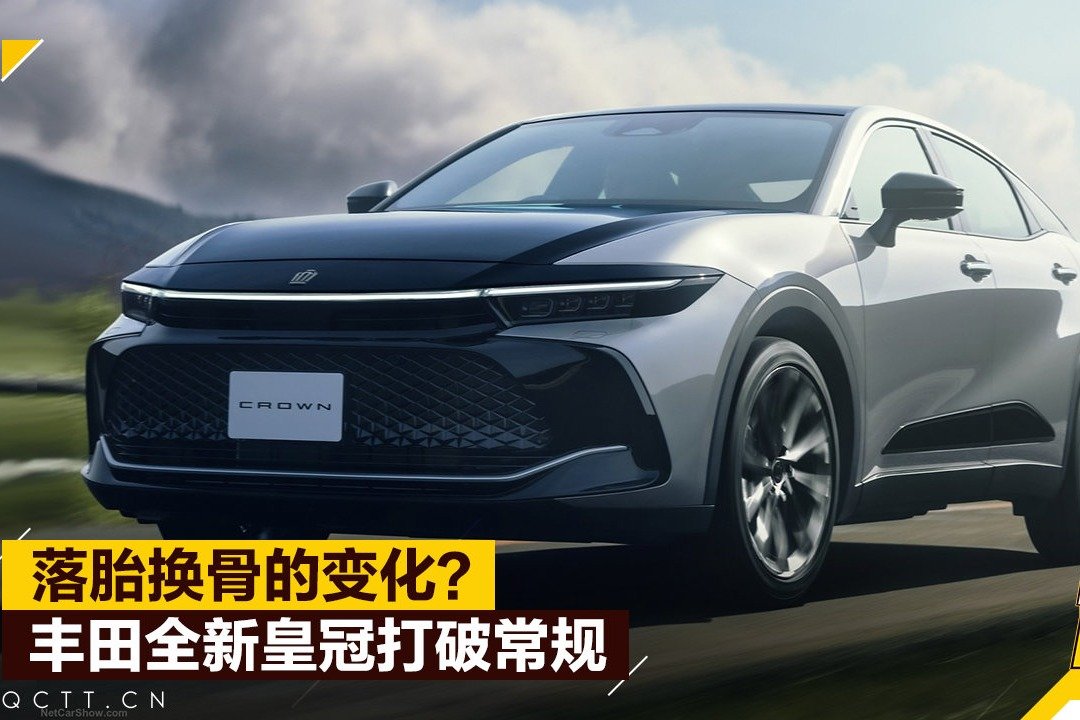 落胎换骨的变化？丰田全新皇冠打破常规