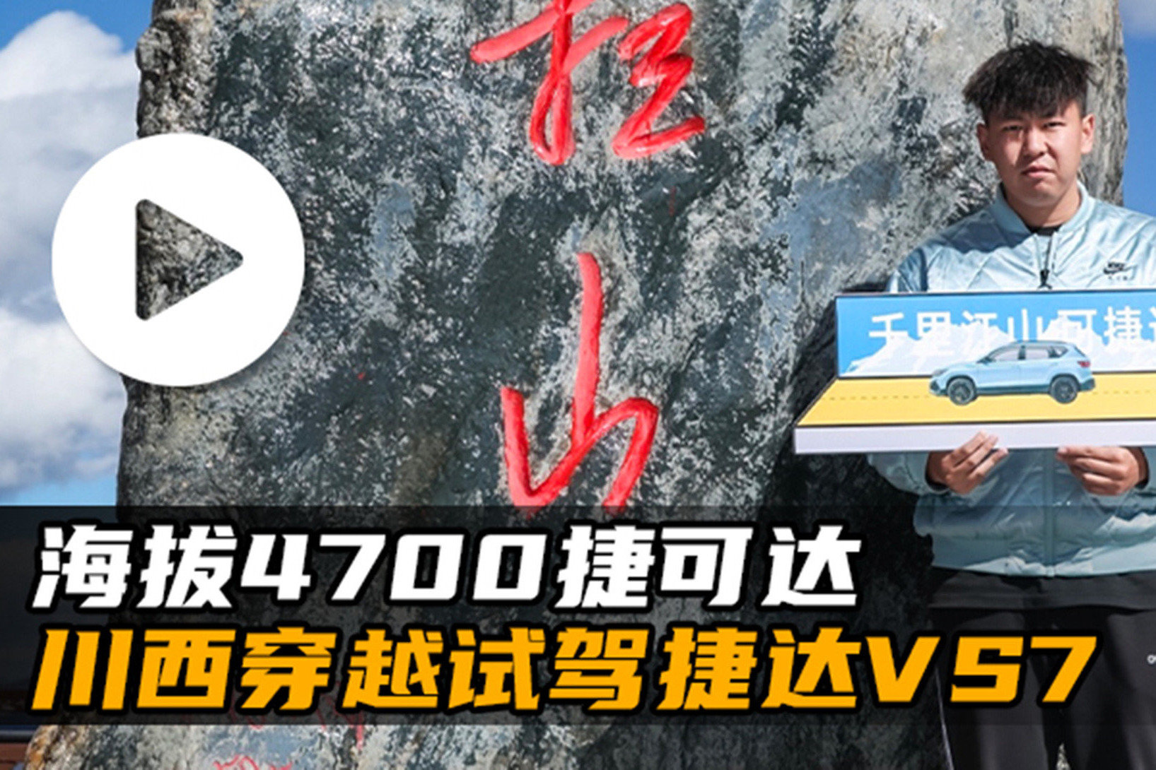 汽势视频：海拔4700捷可达——川西穿越试驾捷达VS7
