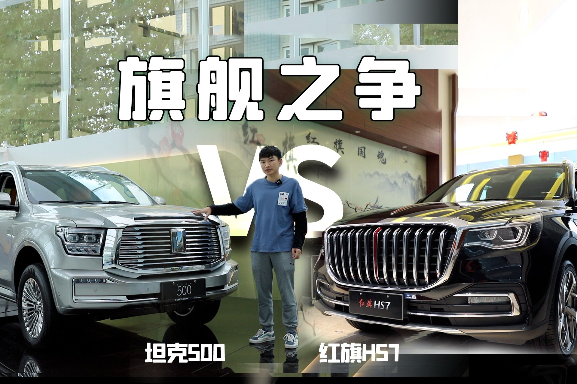 排量即正义，坦克500和红旗HS7怎么选？