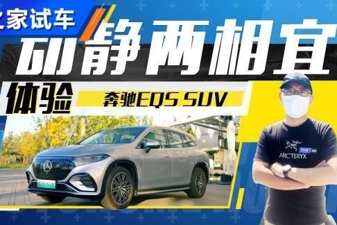 纯电的GLS？简单体验奔驰EQS SUV