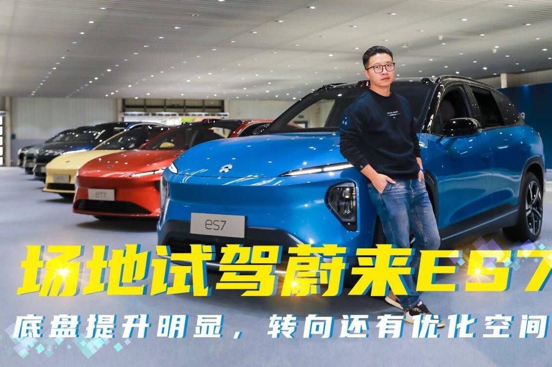 场地试驾蔚来ES7：底盘提升明显，转向还有优化空间