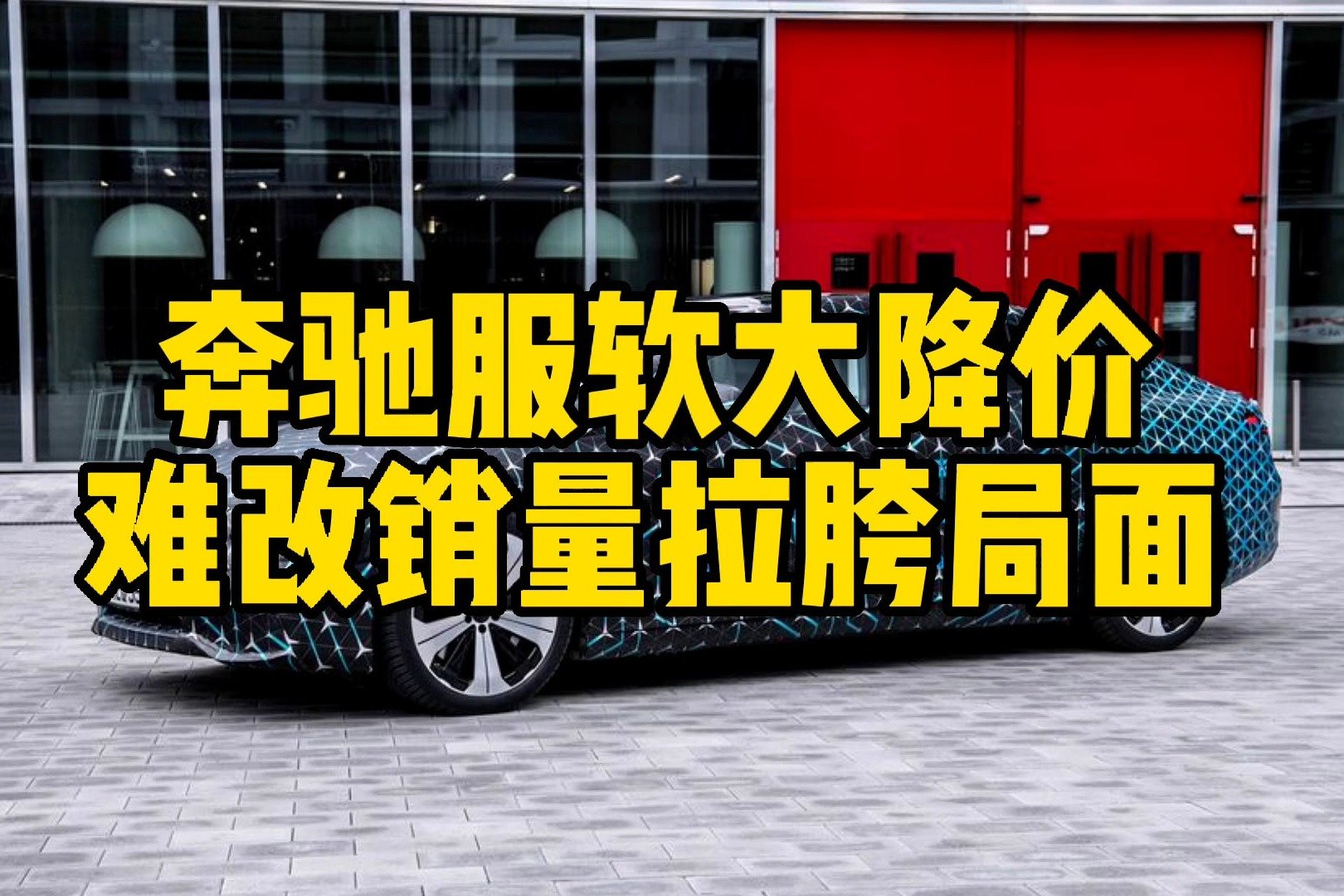 互联网评：奔驰“服软”电动车大降价，难改销量拉胯局面