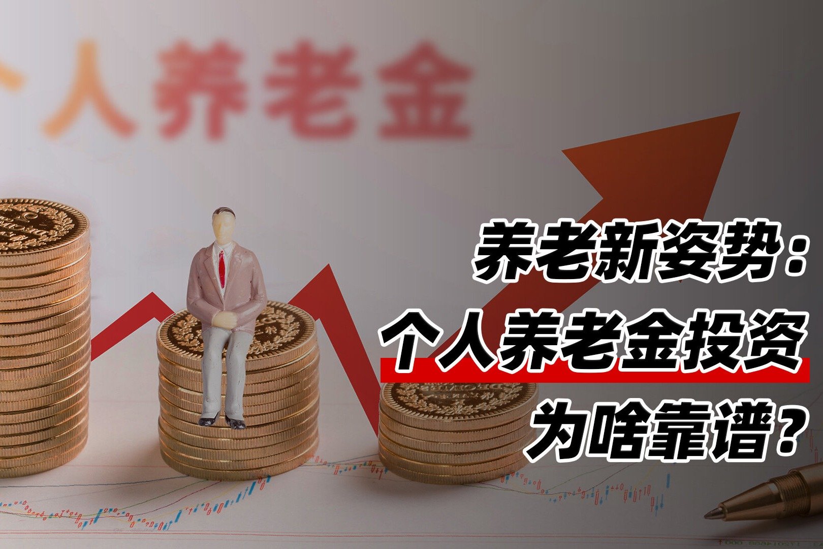 养老新姿势，个人养老金投资为啥靠谱？