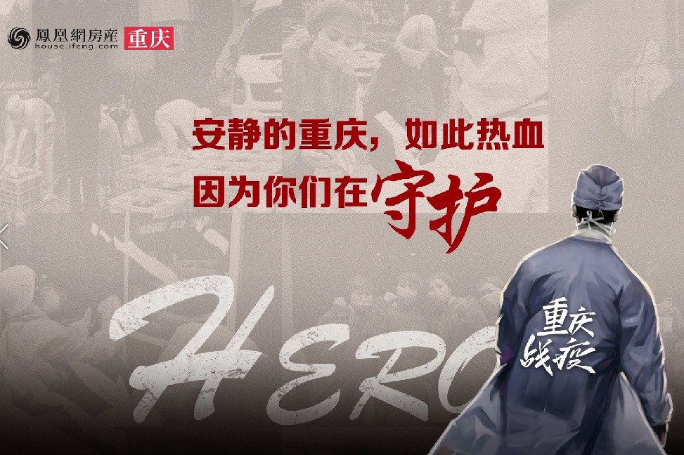 安静的重庆，如此热血，因为你们在守护