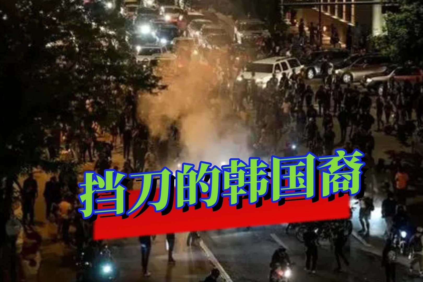 损失数亿，1万余名军警连夜出动，30年前美国的风景线太靓丽