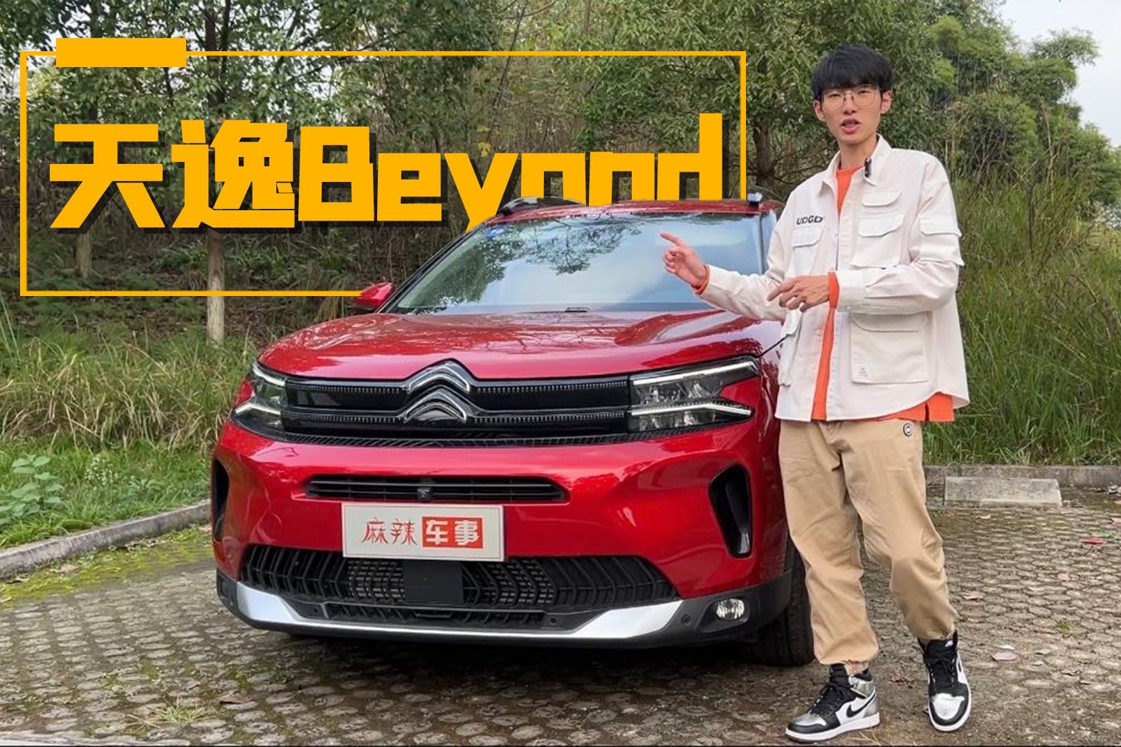 试驾全新天逸BEYOND，MCS+4轮PHC到底有多香？