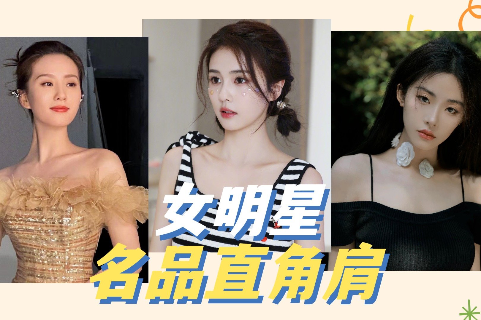 女星名品直角肩:刘诗诗,金晨,喻言,白鹿,鞠婧祎,谁美到你?