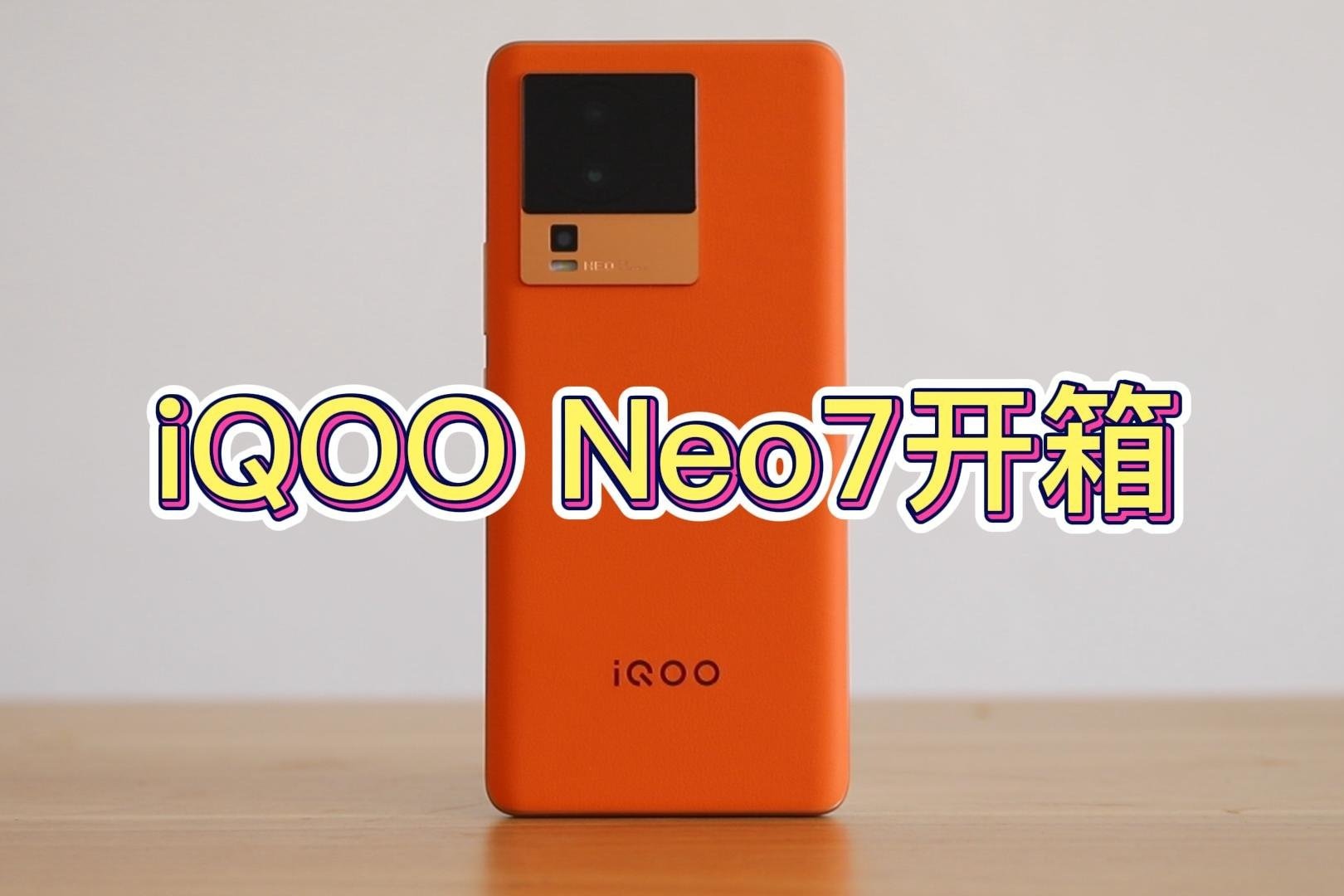 iQOO Neo7开箱：橙色版太好看了，颜值太惊艳！