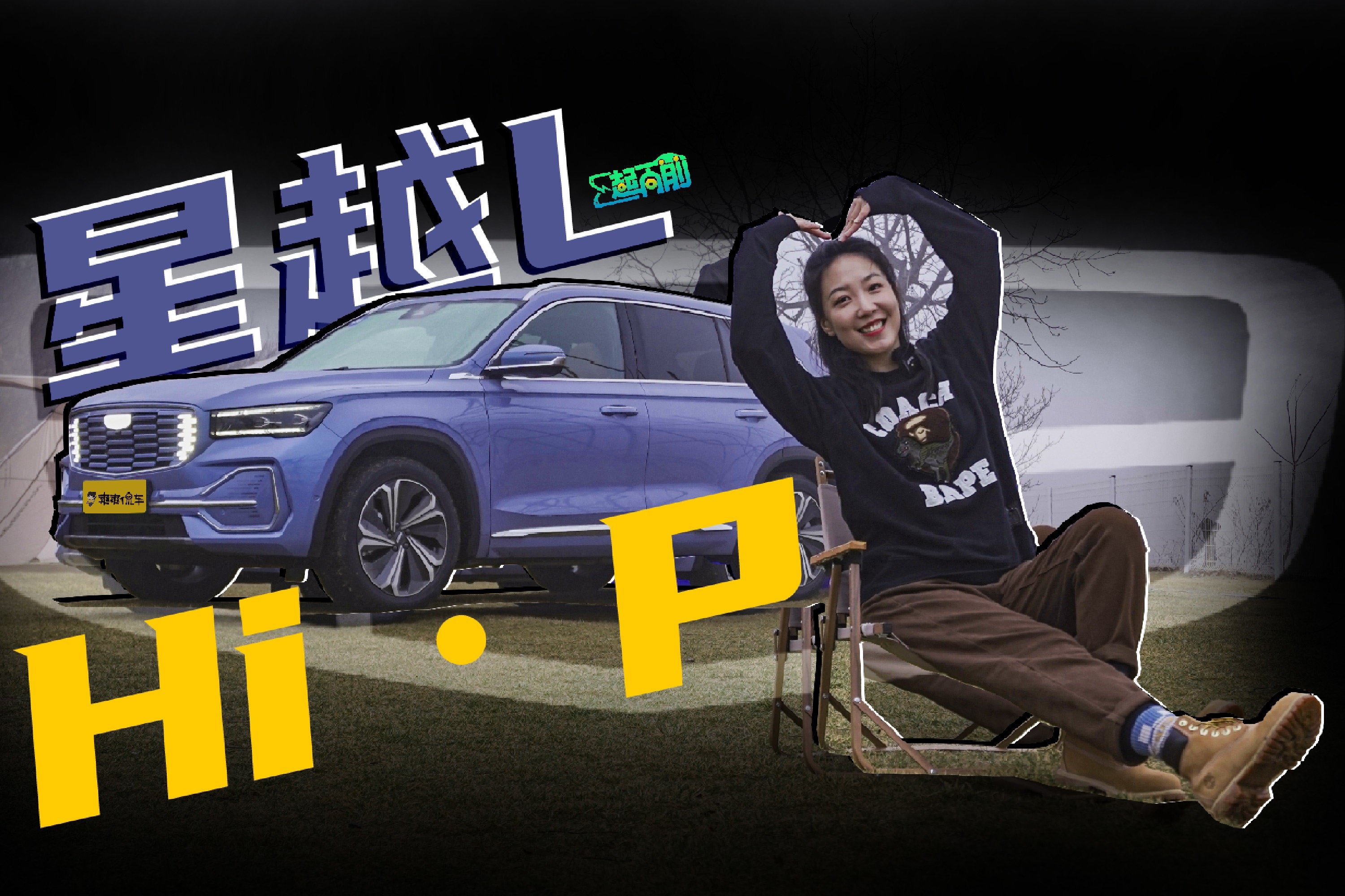 想买混动？吉利星越L增程版 一车能当三车用 丨E起向前