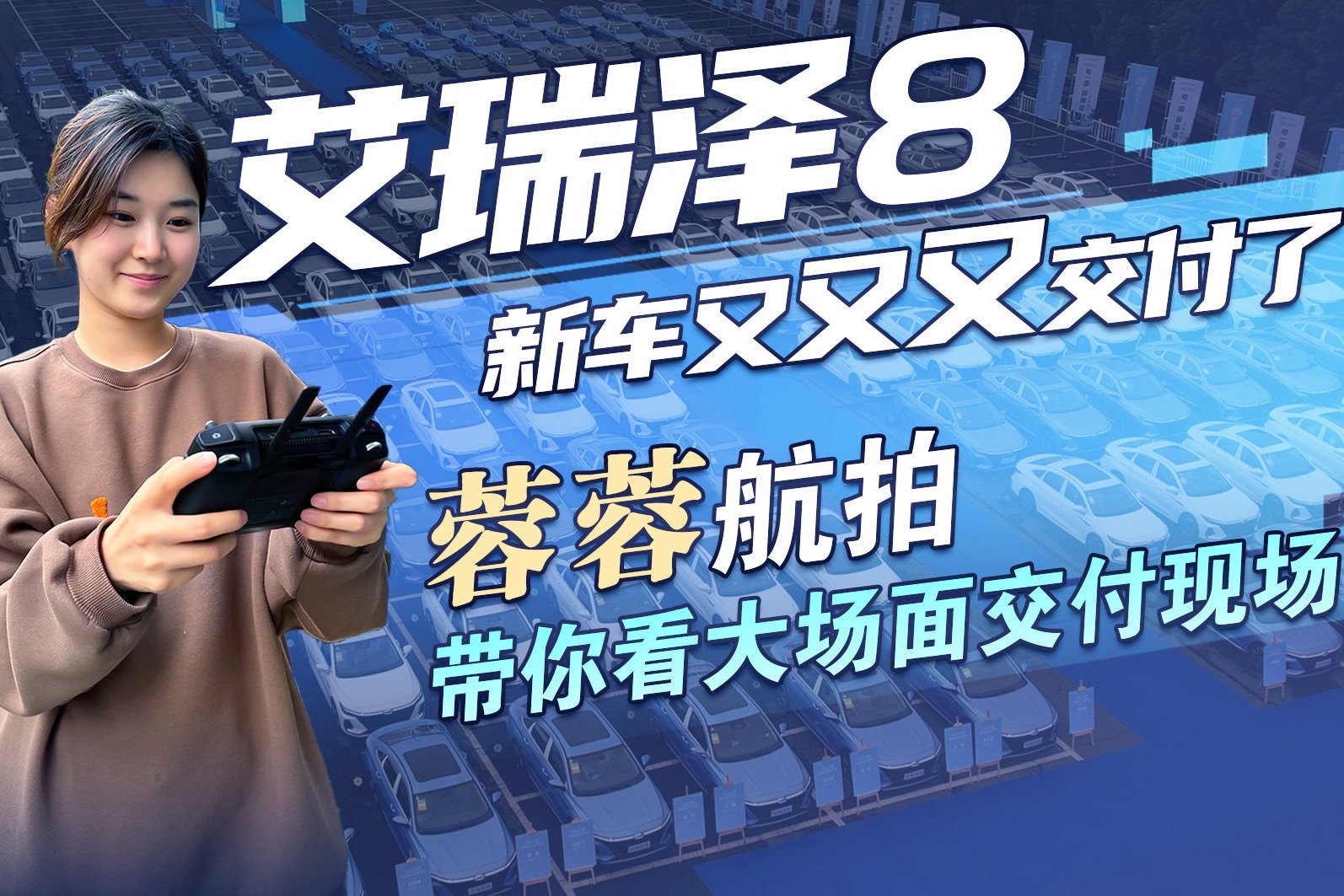 上市首月销量破万台！艾瑞泽8新车交付，带你看大场面交付现场